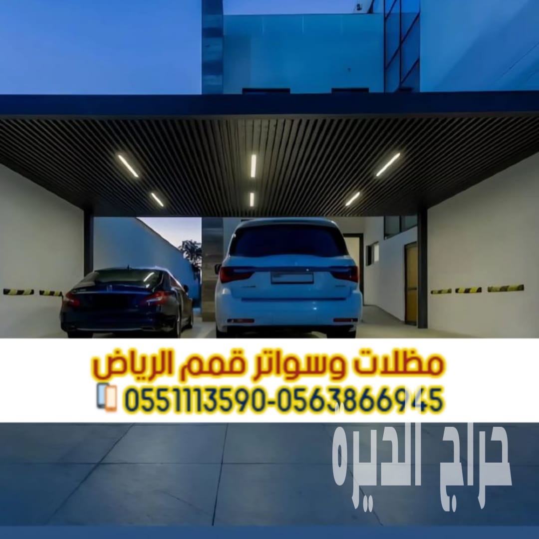 مظلات سيارات مودرن وحديد في الريا